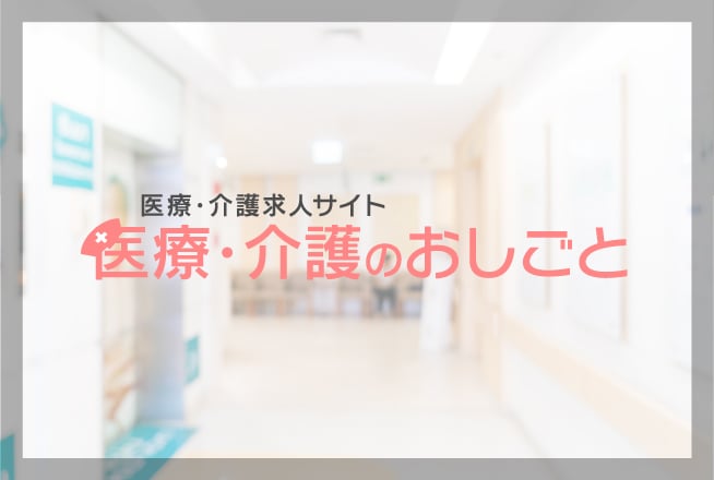 医療・介護求人サイト 医療・介護のおしごと