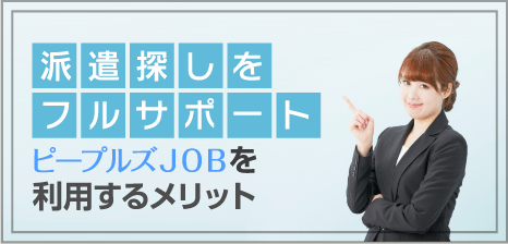 派遣探しをフルサポート 派遣のおしごとを利用するメリット