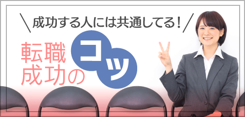 成功する人には共通してる！転職成功のコツ